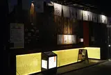 ヤマサ広小路でんでん