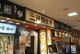 三河開化亭 カルミア店