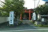 羽田八幡宮