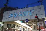ぶらくり丁商店街協同組合