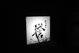紀州麺処誉