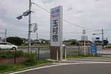 道の駅 玉村宿