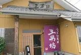 うどん茶屋 三男坊