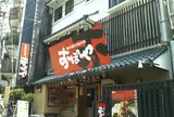 精肉屋の焼肉丼おぼや元町店