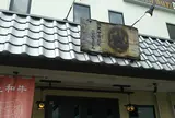 個室焼肉 小風神 香芝五位堂店