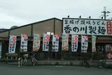 香の川製麺 奈良五位堂店