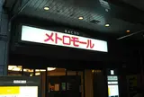 メトロモール