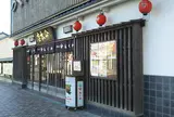 ヤマサちくわ（株） 本店