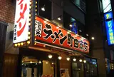 横浜家系ラーメン 町田商店 本店