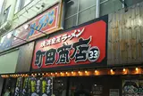 横浜家系ラーメン 町田商店 ３３