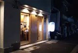味而鳥 AJITO