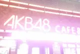 AKB48劇場
