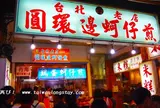 円環辺蚵仔煎