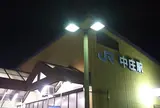 中庄駅