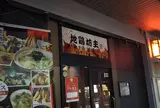 地鶏坊主 豊橋駅前店