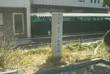オランダ領事館跡碑