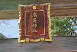 高麗神社