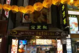 公生和
