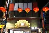 餃子センター興記