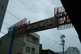 駅西銀座