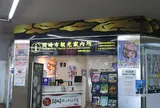 おかざき観光ガイド案内所