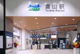 富山駅