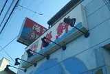 廻転寿司 海鮮