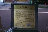 弁天通り