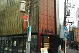重慶茶樓 本店