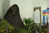 大衆帰本塚の碑