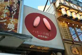 ハモニカ横丁