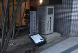 横浜天主堂跡