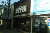 小田薬局