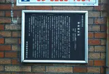 寒泉精舎跡