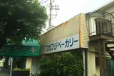 （有）ワカフジベーカリー