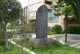 洲崎遊郭開始以来先亡者追善供養碑