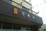 あまぐり ジェラート 万寿庵