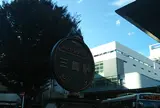 三鷹駅
