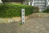 小名木川五本松跡