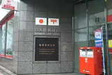 日本橋郵便局