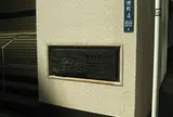 第一国立銀行跡・銀行発祥の地