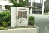 高砂市立公民館・集会場高砂公民館