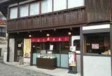 三ツ森本舗　金の湯前店