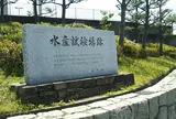 水産試験場跡