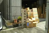 大阪活版所跡