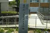 雲州松江藩役所並本陣跡