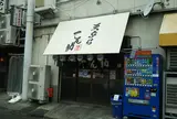 天ぷら てん助