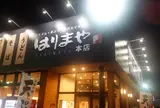 ながさわ土山本店 麺坊はりまや・たこ家