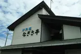 なぎさ亭