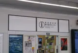 あまがさき観光案内コーナー